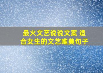 最火文艺说说文案 适合女生的文艺唯美句子